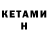 Кетамин ketamine Saida Yandasheva